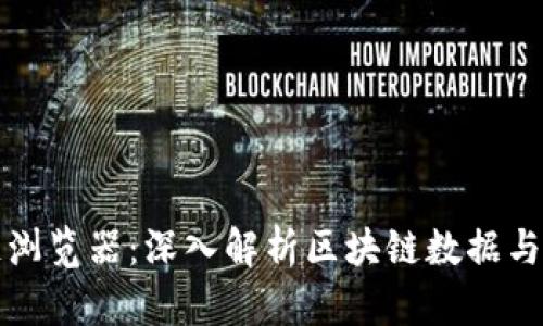 火币区块链浏览器：深入解析区块链数据与交易透明度