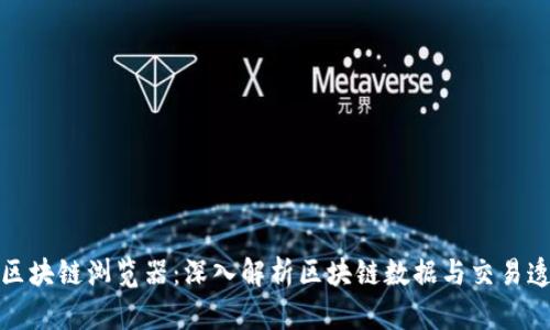 火币区块链浏览器：深入解析区块链数据与交易透明度