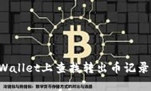 如何在tpWallet上查找转出币记录：详细指南