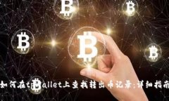 如何在tpWallet上查找转出币