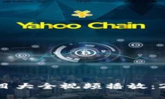 bialti区块链最新项目大全