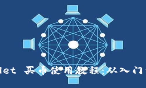 tpWallet 买币使用教程：从入门到精通