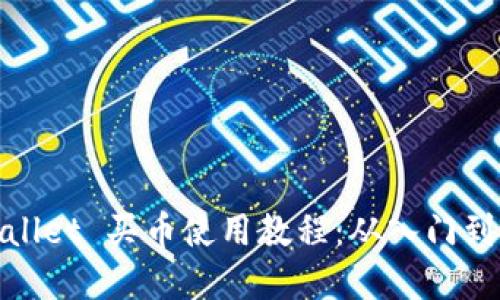 tpWallet 买币使用教程：从入门到精通