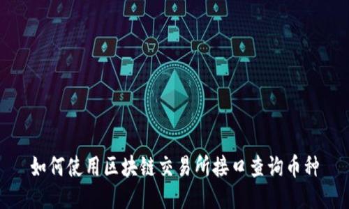 如何使用区块链交易所接口查询币种