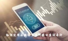 如何使用区块链交易所接