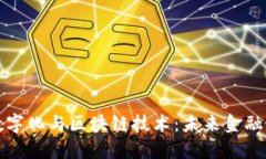人民币数字化与区块链技