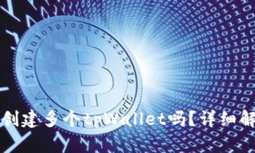 一个手机可以创建多个tpWallet吗？详细解读与实用指南