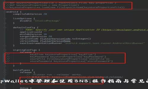 如何在tpWallet中管理和使用BNB：操作指南与常见问题解答