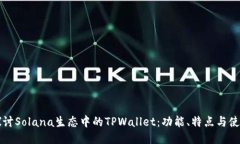 深入探讨Solana生态中的T