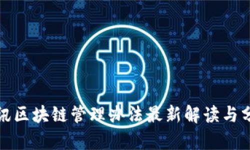 腾讯区块链管理办法最新解读与分析
