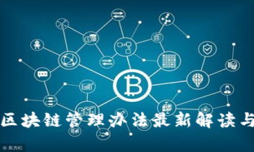 腾讯区块链管理办法最新解读与分析
