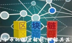 区块链母币与子币的深度
