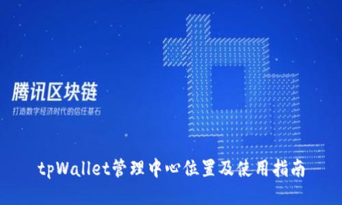 tpWallet管理中心位置及使用指南
