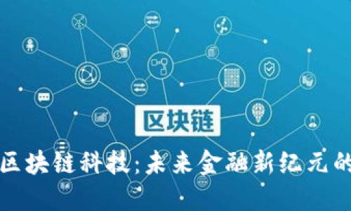成都币圈区块链科技：未来金融新纪元的探索之路