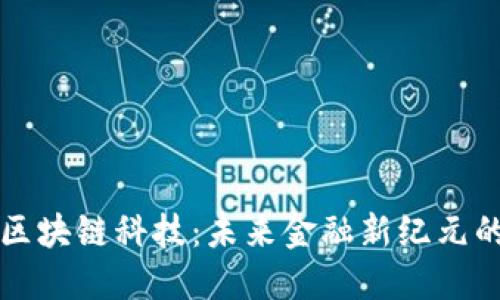成都币圈区块链科技：未来金融新纪元的探索之路