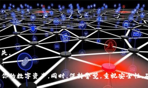 如何下载和使用 tpWallet：一步步指南
keywordstpWallet下载, 钱包教程, 数字资产, 加密钱包/keywords

引言
在当今数字货币盛行的时代，拥有一个安全可靠的加密钱包是至关重要的。tpWallet 作为一款受欢迎的数字资产钱包，提供了便捷的存储和交易功能，深受用户喜爱。如果你正在寻找关于如何下载和使用 tpWallet 的信息，那么这篇文章将为你提供详细的指导，包括下载步骤、使用技巧、安全注意事项等。

tpWallet 简介
tpWallet 是一种多功能加密钱包，支持多种数字资产的存储和管理。它不仅可以存储主流的数字货币如比特币、以太坊，还支持众多小众货币。除了基本的存储功能外，tpWallet 还提供了安全的交易平台，让用户能够轻松地在平台上进行买卖。同时，tpWallet 提供友好的用户界面，很适合初学者入门。

第一步：下载 tpWallet
首先，你需要下载 tpWallet 应用程序。访问官方网站或应用商店（如 Apple App Store 或 Google Play Store），搜索“tpWallet”，然后按照以下步骤操作：
ol
  listrong访问官方网站：/strong打开浏览器，输入 tpWallet 的官方网站网址，确保访问官方渠道以避免下载到恶意软件。/li
  listrong选择下载选项：/strong在官网首页找到“下载”或“获取应用”的按钮。/li
  listrong选择平台：/strong根据你的设备选择合适的版本，iOS 用户选择 iOS 版本，Android 用户选择安卓版本。/li
  listrong下载安装：/strong点击下载链接，下载完成后进行安装。Android 用户可能需要在设置中允许安装来自未知来源的应用。/li
/ol

第二步：安装 tpWallet
下载完成后，点击安装文件，根据提示完成安装。一旦安装完成，你接下来可以启动应用。

第三步：创建或导入钱包
启动 tpWallet 后，你将看到一个欢迎页面，提示你创建新钱包或导入现有钱包：
ol
  listrong创建新钱包：/strong选择创建新钱包，按照提示设置一个强密码，并妥善保管确认词。这些确认词是恢复钱包的重要信息，一定要备份并妥善保存。/li
  listrong导入现有钱包：/strong如果你已经有 tpWallet 钱包，选择导入选项，输入你的助记词或私钥，完成导入过程。/li
/ol

使用 tpWallet 的基本功能
一旦你成功创建或导入钱包，就可以开始使用 tpWallet 进行数字资产的管理。以下是一些 tpWallet 的基本功能：

发送和接收资产
tpWallet 使得发送和接收加密货币变得非常简单。要接收资产，你只需要分享你的钱包地址；要发送资产，你只需输入对方的地址和发送金额，系统将自动处理交易。

交易记录
tpWallet 自动记录所有交易，包括发送和接收的时间、金额和交易费用等信息，方便你随时查询。

安全保护措施
tpWallet 采用多种安全措施来保护用户的资产，包括两步验证、指纹识别等。用户可以在设置中启用这些安全选项，增强账户的安全性。

客服支持与社区
如果在使用过程中遇到问题，tpWallet 提供了客服支持，用户还可以加入 tpWallet 的社区，与其他用户交流经验，获取帮助。

常见问题解答

问题一：如何确保我的 tpWallet 安全？
确保你的 tpWallet 安全的措施包括：
ul
  listrong强密码：/strong使用一个强大的密码来保护你的钱包，避免使用容易被猜到的组合。/li
  listrong备份钱包：/strong一定要备份你的助记词和私钥，最好保存在离线的、安全的地方。/li
  listrong定期更新：/strong保持 tpWallet 更新到最新版本，以确保你使用的是含有最新安全补丁的版本。/li
  listrong启用安全功能：/strong如指纹识别或人脸识别，这些方法提供了额外的保护。/li
/ul
综上所述，保护你的 tpWallet 安全需要多方面的努力，合理利用技术手段和最佳实践可以大大降低风险。

问题二：tpWallet 支持哪些类型的数字资产？
tpWallet 支持多种类型的数字资产，包括但不限于：
ul
  listrong比特币（BTC）：/strong作为第一个也是最知名的加密货币，比特币在 tpWallet 中的支持非常完善。/li
  listrong以太坊（ETH）：/strong以太坊是另一个广泛应用的数字货币，tpWallet 可帮助用户轻松管理其以太坊及相关代币。/li
  listrong其他代币：/strongtpWallet 还支持许多小众或新兴的数字代币，确保用户能够多样化投资。/li
/ul
综上所述，tpWallet 的多样性使得用户可以有效管理和交易多种加密资产，为用户的投资策略提供便利。

问题三：我的 tpWallet 遇到问题怎么办？
如果你在使用 tpWallet 时遇到问题，可以采取以下步骤进行解决：
ul
  listrong查看常见问题解答：/strong在 tpWallet 的官方网站上，通常会有常见问题解答的部分，帮助用户快速解决常见问题。/li
  listrong联系客服：/strong如果找不到答案，可以联系 tpWallet 的客服，他们通常会快速响应并提供帮助。/li
  listrong社区支持：/strong加入 tpWallet 的社区，与其他用户交流，很多时候用户之间的分享会给你解决问题的更好思路。/li
/ul
通过这些方式，即便是在遇到问题的情况下，你也能较快地寻求到解决方案，并恢复正常使用。

问题四：如何恢复丢失的 tpWallet？
如果你的 tpWallet 丢失了，但你有备份的助记词或私钥，你可以按照以下步骤进行恢复：
ol
  listrong下载安装 tpWallet：/strong如果你尚未安装 tpWallet，请按照上述下载和安装步骤操作。/li
  listrong选择恢复选项：/strong在欢迎界面上选择恢复钱包。/li
  listrong输入助记词或私钥：/strong根据提示输入你的助记词或私钥。/li
  listrong设置新密码：/strong在成功恢复之前，系统会要求你设置一个新密码，确保钱包的安全性。/li
/ol
总结来说，tpWallet 的恢复过程相对简单，但前提是你必须妥善备份你的助记词和私钥。务必在安全的地方保存这些信息，以防意外丢失。

结语
tpWallet 是一个可靠、安全且功能多样的数字资产管理工具。通过本篇文章的介绍，希望你能够顺利下载、安装并使用 tpWallet，管理你的数字资产。同时，保持警觉，重视安全性，确保你的加密资产得到有效保护。如果你还有其他问题，可以参考上述常见问题解答，或进一步了解 tpWallet 的使用技巧和社区支持。