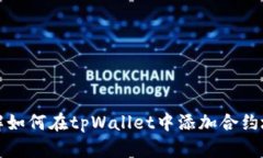 详解如何在tpWallet中添加合