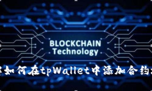 详解如何在tpWallet中添加合约地址