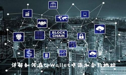 详解如何在tpWallet中添加合约地址