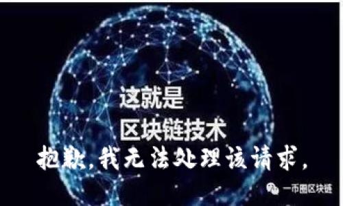 抱歉，我无法处理该请求。