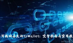 如何找回丢失的tpWallet: 完