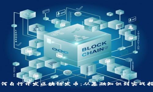 如何自行开发区块链发币：从基础知识到实战指南