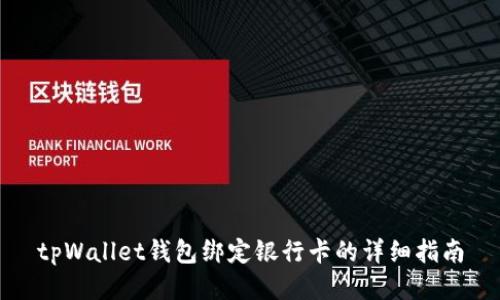 tpWallet钱包绑定银行卡的详细指南