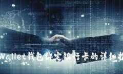 tpWallet钱包绑定银行卡的详