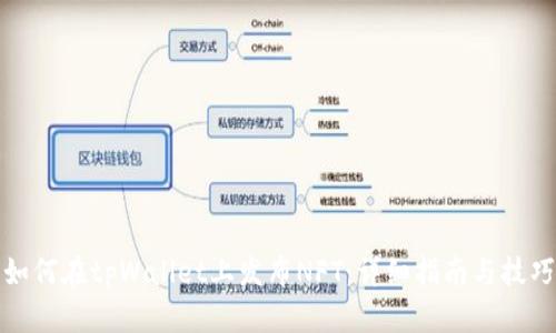 如何在tpWallet上发布NFT：详细指南与技巧