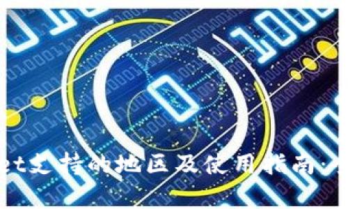 tpWallet支持的地区及使用指南：全面解析