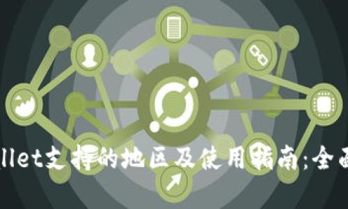tpWallet支持的地区及使用指南：全面解析