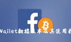 tpWallet翻墙版本及其使用指