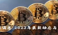 TC区块链最新消息：2023年