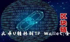 如何将火币U转移到TP Wal