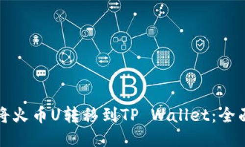 如何将火币U转移到TP Wallet：全面指南