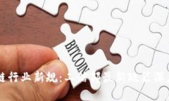 区块链行业新规：工信部
