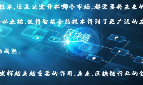   区块链行业的财富榜：2023最新老板排行榜揭秘 / 
 guanjianci 区块链, 财富榜, 2023, 行业领袖 /guanjianci 

导言
在快速发展的科技时代，区块链作为一种革命性的网络技术，正在改变我们所知的金融、商业甚至社交模式。2023年，区块链行业的财富榜单揭晓了行业中最杰出的企业领袖和投资者，反映了他们的影响力和财务成就。从比特币的开创者到新兴数字货币的推动者，这些人物不仅掌控着巨额财富，还引领着技术创新。本文将对2023年最新的区块链老板排行榜进行详细分析，探讨他们的影响力及行业发展方向。

区块链老板排行榜的来源和意义
每年，金融和科技媒体都会根据不同的标准评选出区块链行业的领导者。这些榜单通常基于企业的市值、融资情况、影响力等多个因素进行综合评估。榜单不仅可以反映行业发展的风向标，还能激励更多企业家和投资者关注和投身区块链事业。通过分析这些企业的背景和发展策略，能够更好地理解未来的市场动态。

2023年区块链老板的榜单分析
在2023年的区块链老板排行榜中，许多家喻户晓的名字再次上榜，他们在行业中的贡献不可小觑。以下是几个持有重要地位的领军人才：

strong1. 中本聪（Satoshi Nakamoto）/strong
尽管中本聪的真实身份依然是个谜，但作为比特币的创造者，他在这一行业里的影响力无与伦比。尽管中本聪一直保持匿名，但据估算，他拥有的比特币价值已达到数十亿美元，依然在财富榜上占据一席之地。

strong2. 以太坊创始人维塔利克·布特林（Vitalik Buterin）/strong
作为以太坊的创始人，维塔利克在智能合约和去中心化应用的开发中扮演了至关重要的角色。他不仅推动了以太坊的快速发展，还为区块链技术的广泛应用奠定了基础。在最新榜单中，他的影响力和财富同样不容忽视。

strong3. 布拉德·加林豪斯（Brad Garlinghouse）/strong
作为Ripple的CEO，布拉德在跨境支付领域的创新走在行业前列。Ripple的市值及其在国际支付市场的占比，使得布拉德成为区块链行业的又一位重量级人物。

strong4. 崔维斯·辛克（Travis Schenk）/strong
崔维斯创办了以可再生能源为基础的区块链项目，他通过数字货币推动绿色经济的发展，受到业内人士的广泛好评。在老板排行榜中，他的上升势头显示了可持续发展的潜力。

区块链行业的发展趋势
随着更多企业和投资者涌入区块链领域，未来的发展潜力不可限量。数字货币的接受度不断提高，使得区块链在实际应用中展现出前所未有的机会。我们可以预见以下几个主要趋势：

strong1. 数字资产的广泛应用/strong
越来越多的企业开始考虑采用或发行自己的数字货币。区块链技术为资产数字化提供了强有力的支持，推动了金融科技的进一步发展。

strong2. 去中心化金融（DeFi）的崛起/strong
DeFi通过智能合约使金融服务去中心化，降低了交易成本，提高了透明度。这种模式为越来越多的用户和投资者所接受，成为区块链领域的重要组成部分。

strong3. 与传统金融融合/strong
传统金融机构逐渐意识到区块链技术的潜力，开始与区块链公司合作，推动技术的应用落地。这不仅有助于提升传统金融的效率，还能扩展区块链的应用场景。

strong4. 法规与合规性逐渐完善/strong
各国政府逐渐开始对区块链及相关数字金融产品进行规范。这种法规的逐步完善有助于减少市场风险，提高整个行业的稳定性和安全性。

相关问题讨论

h41. 为什么区块链老板能够获得如此巨大的财富？/h4
区块链行业的老板们通过颠覆传统商业模式和推动科技创新，获得了巨额财富。首先，技术的独特性和创新性让他们在市场中脱颖而出。其次，区块链行业具有极高的市场潜力和投资回报率，尤其是在当前数字货币日益增长的情况下。此外，这些领军人物常常拥有强大的团队，并且能够制定清晰的发展战略，确保企业稳步前进。

首先，许多区块链企业在市场中的先发优势使得他们能够迅速积累用户和资金。就像比特币和以太坊一样，这些早期项目通过众筹和ICO（首次代币发行）能够迅速筹集巨额资金。其次，区块链技术本身的去中心化和透明性，使得许多传统投资者愿意投入资金。此外，金融领域的高速变化也促进了区块链企业的快速发展。

除了技术和市场优势之外，区块链老板的个人魅力和领导能力同样不可忽视。他们通常具备极高的商业见识和前瞻性的眼光，能够在关键时刻做出正确的决策。他们的成功也在于形成了良好的企业文化和团队建设，促进了创新和效率的提升。

h42. 区块链行业的竞争压力有哪些？/h4
尽管区块链行业前景广阔，但竞争压力也不容小觑。首先，技术的快速迭代使得行业内的竞争者层出不穷，新的项目和理念不断涌现，这意味着现有企业需要不断创新才能维持市场地位。

其次，人才的竞争也是一大挑战。区块链行业需要高水平的开发人员和管理人才，但现阶段人才供求不平衡，优秀技术人才的稀缺性导致企业面临着人才挖掘和培养的双重挑战。

此外，市场监管的日益严格也使得企业需要投入更多资源来进行合规性管理。随着各国对区块链和数字资产的监管政策逐步完善，企业需要具备更强的灵活性和适应性，以应对法规变化带来的风险。

最后，市场情绪的波动也会影响区块链企业的资金运作和投资回报。尤其是在数字货币价格波动剧烈的情况下，企业的融资能力和市场信任度都会受到影响。因此，如何在激烈的竞争环境中保持可持续发展，成为了许多区块链企业需要面对的重要问题。

h43. 未来区块链能否取代传统金融？/h4
未来区块链是否能够取代传统金融，这是一个备受关注的话题。首先，从技术的角度来看，区块链具备去中心化、透明性和可追溯性等特性，这些都是传统金融所不具备的。因此，区块链在金融行业中的应用不仅仅是对传统金融的补充，更多的是一种革命性的挑战。

然而，取代传统金融并不是一蹴而就的事情。首先，传统金融已经建立了完善的基础设施和体系，在风险管理、合规性和客户信任等方面积攒了大量经验。取代这一体系需要非常长的时间和技术的不断成熟。

其次，广大民众的接受度也是一个重要因素。虽然越来越多的人开始了解和使用数字货币，但仍有相当一部分人对区块链技术或数字货币的安全性和稳定性存疑。教育和推广工作仍需继续进行，以提高消费者对区块链技术的信任。

此外，法律因素也不可忽视。各国对区块链和数字货币的监管政策尚不统一，部分地区甚至对数字货币持禁止态度。因此，要想完全取代传统金融，首先需要解决法律和政策上的障碍。

最终，区块链与传统金融的关系更可能是合作而非对立。随着技术的发展，传统金融可能会吸收区块链的部分优点，而区块链也会借助传统金融的基础设施来推动自身的发展。

h44. 区块链老板的角色对行业发展的影响是什么？/h4
区块链老板在行业中扮演着至关重要的角色，他们不仅是企业的领导者，也是技术的推动者和市场的引导者。首先，他们的决策和愿景直接影响企业的发展方向。不论是选择投资哪种技术，还是决定开拓哪个市场，都需要将未来的发展趋势与市场需求相结合。

其次，区块链老板也有能力引领行业的技术创新。凭借其在行业内的影响力，他们可以积极推动新技术的研究与应用，进一步推动整个行业的发展。例如，维塔利克·布特林积极倡导的以太坊，使得智能合约技术得到了更广泛的应用和认可。

此外，通过参与行业组织或活动，他们还可以推动不同企业之间的合作与交流。这种合作不仅能够促进资源的共享，还能提升各自的技术能力，提高整个行业的竞争力。

最后，区块链老板的成功案例激励了更多创业者和投资者的参与，形成良好的行业生态。他们的成功故事和经验分享能够床营更多对区块链事业感兴趣的人，推动人才的流入和技术的成熟。

结论
2023年的区块链老板排行榜不仅揭示了行业的财富分布，也反映了个人的努力与行业的变迁。随着科技的不断进步和市场的日益成熟，我们有理由相信，区块链将继续在社会经济中发挥越来越重要的作用。未来，区块链行业的领军人物将继续推动技术的进步，带领我们进入一个更加数字化、去中心化的新世界。