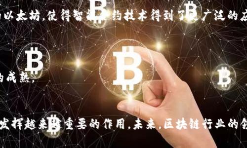   区块链行业的财富榜：2023最新老板排行榜揭秘 / 
 guanjianci 区块链, 财富榜, 2023, 行业领袖 /guanjianci 

导言
在快速发展的科技时代，区块链作为一种革命性的网络技术，正在改变我们所知的金融、商业甚至社交模式。2023年，区块链行业的财富榜单揭晓了行业中最杰出的企业领袖和投资者，反映了他们的影响力和财务成就。从比特币的开创者到新兴数字货币的推动者，这些人物不仅掌控着巨额财富，还引领着技术创新。本文将对2023年最新的区块链老板排行榜进行详细分析，探讨他们的影响力及行业发展方向。

区块链老板排行榜的来源和意义
每年，金融和科技媒体都会根据不同的标准评选出区块链行业的领导者。这些榜单通常基于企业的市值、融资情况、影响力等多个因素进行综合评估。榜单不仅可以反映行业发展的风向标，还能激励更多企业家和投资者关注和投身区块链事业。通过分析这些企业的背景和发展策略，能够更好地理解未来的市场动态。

2023年区块链老板的榜单分析
在2023年的区块链老板排行榜中，许多家喻户晓的名字再次上榜，他们在行业中的贡献不可小觑。以下是几个持有重要地位的领军人才：

strong1. 中本聪（Satoshi Nakamoto）/strong
尽管中本聪的真实身份依然是个谜，但作为比特币的创造者，他在这一行业里的影响力无与伦比。尽管中本聪一直保持匿名，但据估算，他拥有的比特币价值已达到数十亿美元，依然在财富榜上占据一席之地。

strong2. 以太坊创始人维塔利克·布特林（Vitalik Buterin）/strong
作为以太坊的创始人，维塔利克在智能合约和去中心化应用的开发中扮演了至关重要的角色。他不仅推动了以太坊的快速发展，还为区块链技术的广泛应用奠定了基础。在最新榜单中，他的影响力和财富同样不容忽视。

strong3. 布拉德·加林豪斯（Brad Garlinghouse）/strong
作为Ripple的CEO，布拉德在跨境支付领域的创新走在行业前列。Ripple的市值及其在国际支付市场的占比，使得布拉德成为区块链行业的又一位重量级人物。

strong4. 崔维斯·辛克（Travis Schenk）/strong
崔维斯创办了以可再生能源为基础的区块链项目，他通过数字货币推动绿色经济的发展，受到业内人士的广泛好评。在老板排行榜中，他的上升势头显示了可持续发展的潜力。

区块链行业的发展趋势
随着更多企业和投资者涌入区块链领域，未来的发展潜力不可限量。数字货币的接受度不断提高，使得区块链在实际应用中展现出前所未有的机会。我们可以预见以下几个主要趋势：

strong1. 数字资产的广泛应用/strong
越来越多的企业开始考虑采用或发行自己的数字货币。区块链技术为资产数字化提供了强有力的支持，推动了金融科技的进一步发展。

strong2. 去中心化金融（DeFi）的崛起/strong
DeFi通过智能合约使金融服务去中心化，降低了交易成本，提高了透明度。这种模式为越来越多的用户和投资者所接受，成为区块链领域的重要组成部分。

strong3. 与传统金融融合/strong
传统金融机构逐渐意识到区块链技术的潜力，开始与区块链公司合作，推动技术的应用落地。这不仅有助于提升传统金融的效率，还能扩展区块链的应用场景。

strong4. 法规与合规性逐渐完善/strong
各国政府逐渐开始对区块链及相关数字金融产品进行规范。这种法规的逐步完善有助于减少市场风险，提高整个行业的稳定性和安全性。

相关问题讨论

h41. 为什么区块链老板能够获得如此巨大的财富？/h4
区块链行业的老板们通过颠覆传统商业模式和推动科技创新，获得了巨额财富。首先，技术的独特性和创新性让他们在市场中脱颖而出。其次，区块链行业具有极高的市场潜力和投资回报率，尤其是在当前数字货币日益增长的情况下。此外，这些领军人物常常拥有强大的团队，并且能够制定清晰的发展战略，确保企业稳步前进。

首先，许多区块链企业在市场中的先发优势使得他们能够迅速积累用户和资金。就像比特币和以太坊一样，这些早期项目通过众筹和ICO（首次代币发行）能够迅速筹集巨额资金。其次，区块链技术本身的去中心化和透明性，使得许多传统投资者愿意投入资金。此外，金融领域的高速变化也促进了区块链企业的快速发展。

除了技术和市场优势之外，区块链老板的个人魅力和领导能力同样不可忽视。他们通常具备极高的商业见识和前瞻性的眼光，能够在关键时刻做出正确的决策。他们的成功也在于形成了良好的企业文化和团队建设，促进了创新和效率的提升。

h42. 区块链行业的竞争压力有哪些？/h4
尽管区块链行业前景广阔，但竞争压力也不容小觑。首先，技术的快速迭代使得行业内的竞争者层出不穷，新的项目和理念不断涌现，这意味着现有企业需要不断创新才能维持市场地位。

其次，人才的竞争也是一大挑战。区块链行业需要高水平的开发人员和管理人才，但现阶段人才供求不平衡，优秀技术人才的稀缺性导致企业面临着人才挖掘和培养的双重挑战。

此外，市场监管的日益严格也使得企业需要投入更多资源来进行合规性管理。随着各国对区块链和数字资产的监管政策逐步完善，企业需要具备更强的灵活性和适应性，以应对法规变化带来的风险。

最后，市场情绪的波动也会影响区块链企业的资金运作和投资回报。尤其是在数字货币价格波动剧烈的情况下，企业的融资能力和市场信任度都会受到影响。因此，如何在激烈的竞争环境中保持可持续发展，成为了许多区块链企业需要面对的重要问题。

h43. 未来区块链能否取代传统金融？/h4
未来区块链是否能够取代传统金融，这是一个备受关注的话题。首先，从技术的角度来看，区块链具备去中心化、透明性和可追溯性等特性，这些都是传统金融所不具备的。因此，区块链在金融行业中的应用不仅仅是对传统金融的补充，更多的是一种革命性的挑战。

然而，取代传统金融并不是一蹴而就的事情。首先，传统金融已经建立了完善的基础设施和体系，在风险管理、合规性和客户信任等方面积攒了大量经验。取代这一体系需要非常长的时间和技术的不断成熟。

其次，广大民众的接受度也是一个重要因素。虽然越来越多的人开始了解和使用数字货币，但仍有相当一部分人对区块链技术或数字货币的安全性和稳定性存疑。教育和推广工作仍需继续进行，以提高消费者对区块链技术的信任。

此外，法律因素也不可忽视。各国对区块链和数字货币的监管政策尚不统一，部分地区甚至对数字货币持禁止态度。因此，要想完全取代传统金融，首先需要解决法律和政策上的障碍。

最终，区块链与传统金融的关系更可能是合作而非对立。随着技术的发展，传统金融可能会吸收区块链的部分优点，而区块链也会借助传统金融的基础设施来推动自身的发展。

h44. 区块链老板的角色对行业发展的影响是什么？/h4
区块链老板在行业中扮演着至关重要的角色，他们不仅是企业的领导者，也是技术的推动者和市场的引导者。首先，他们的决策和愿景直接影响企业的发展方向。不论是选择投资哪种技术，还是决定开拓哪个市场，都需要将未来的发展趋势与市场需求相结合。

其次，区块链老板也有能力引领行业的技术创新。凭借其在行业内的影响力，他们可以积极推动新技术的研究与应用，进一步推动整个行业的发展。例如，维塔利克·布特林积极倡导的以太坊，使得智能合约技术得到了更广泛的应用和认可。

此外，通过参与行业组织或活动，他们还可以推动不同企业之间的合作与交流。这种合作不仅能够促进资源的共享，还能提升各自的技术能力，提高整个行业的竞争力。

最后，区块链老板的成功案例激励了更多创业者和投资者的参与，形成良好的行业生态。他们的成功故事和经验分享能够床营更多对区块链事业感兴趣的人，推动人才的流入和技术的成熟。

结论
2023年的区块链老板排行榜不仅揭示了行业的财富分布，也反映了个人的努力与行业的变迁。随着科技的不断进步和市场的日益成熟，我们有理由相信，区块链将继续在社会经济中发挥越来越重要的作用。未来，区块链行业的领军人物将继续推动技术的进步，带领我们进入一个更加数字化、去中心化的新世界。