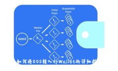 如何将EOS转入tpWallet的详细