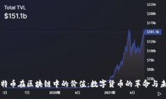 比特币在区块链中的价值