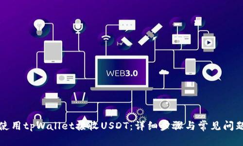 如何使用tpWallet接收USDT：详细步骤与常见问题解答