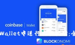 如何在tpWallet中进行质押挖