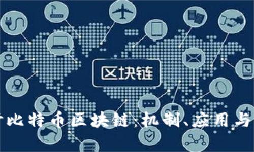 深入探讨比特币区块链：机制、应用与未来发展