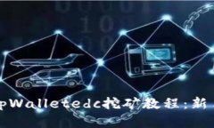 全面解析tpWalletedc挖矿教程
