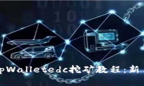 全面解析tpWalletedc挖矿教程：新手必备指南