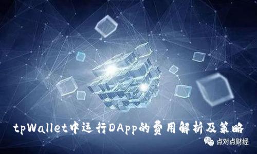 tpWallet中运行DApp的费用解析及策略
