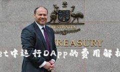 tpWallet中运行DApp的费用解