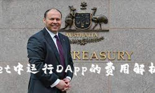 tpWallet中运行DApp的费用解析及策略