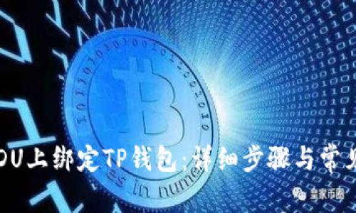 如何在BIDU上绑定TP钱包：详细步骤与常见问题解答