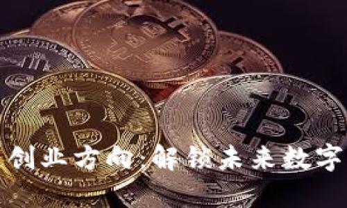 比特币区块链创业方向：解锁未来数字经济的新机遇